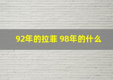 92年的拉菲 98年的什么